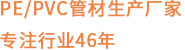 PE/花季传媒免费网站生產廠家 專注行業46年