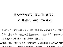 煙台花季传媒直播APP下载安装塑膠有限公司擴建項目驗收意見